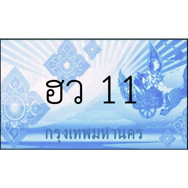 ฮว   11